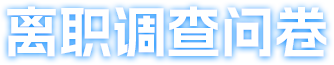 离职调查问卷